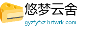 悠梦云舍